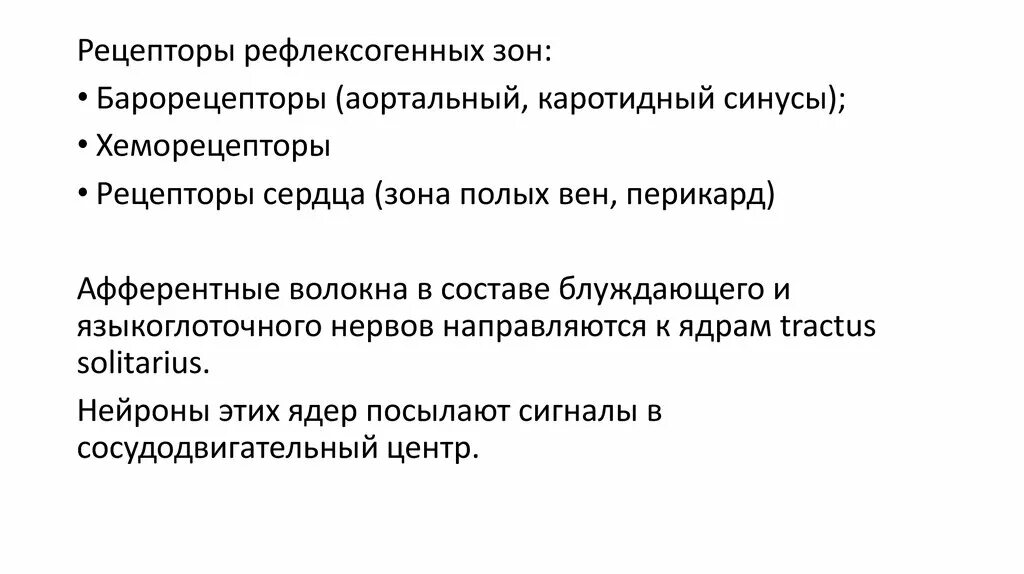 Сосудистые рефлексогенные зоны. Роль аортальной рефлексогенной зоны. Основные рефлексогенные зоны. Рефлексогенные зоны сердечно-сосудистой системы.