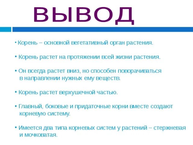 Вывод по строению корневища. Корневая система вывод. Вывод про растения. Строение корня, виды и значение..