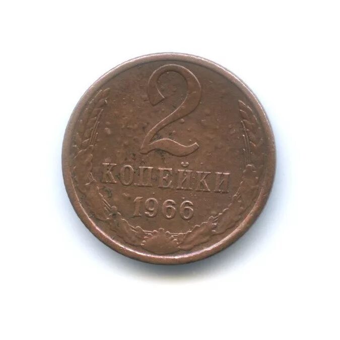 5 centie 1966 года. ссср 5 копеек 1966 vf. в20 марка. 20 копеек 1966 года xf. 2 копейки 1966 года.