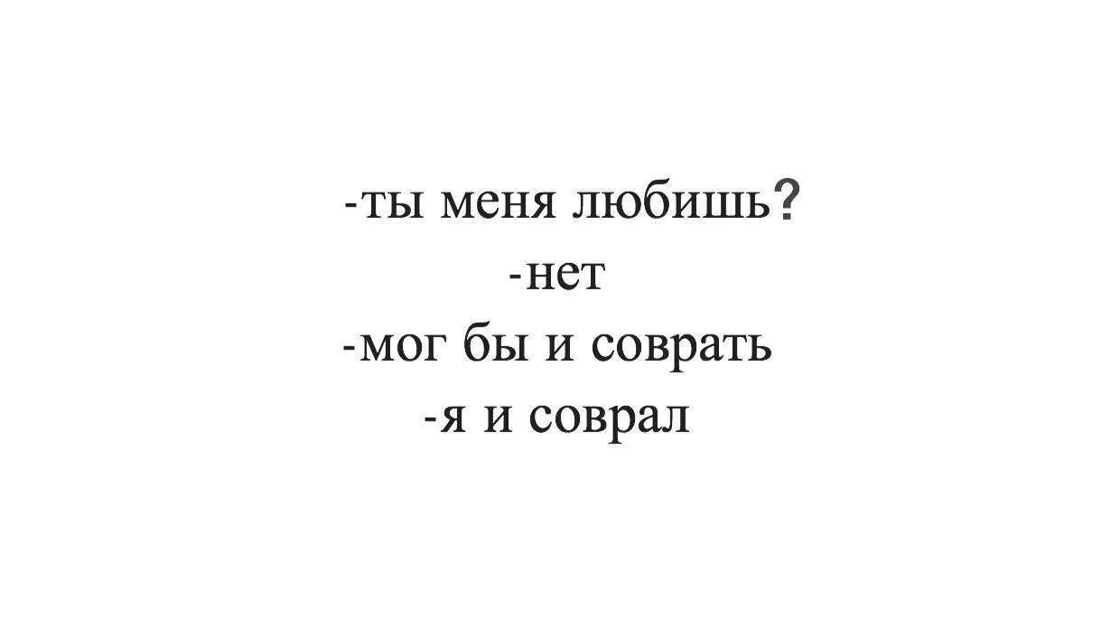 Ты меня любишь лепишь. А ты меня любишь нет. Я тебя люблю а ты меня нет. Ты меня любишь. Любишь меня нет.