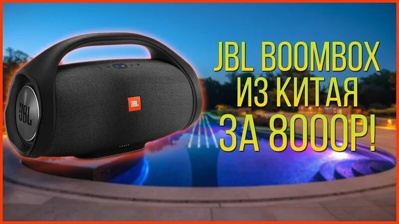 Китайский Boombox JBL 2. JBL Boombox 3 разъемы. Китайский Бумбокс JBL. JBL Boombox 330. Jbl boombox обзоры