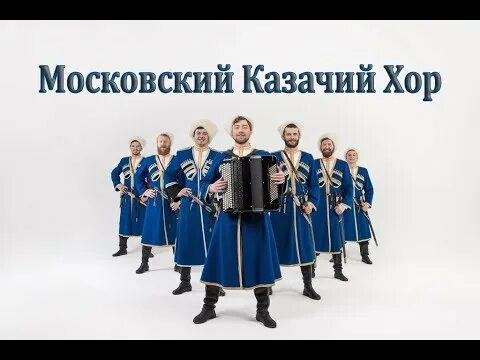 Под окном широким казачий хор. Пуля московский казачий хор. вот пуля просвистела московский казачий хор. ехали казаки московский казачий хор. чиж казачья.