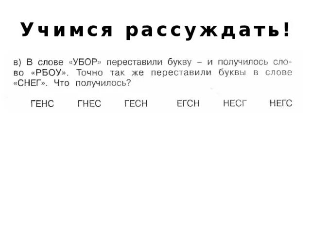 Кабан переставить буквы чтобы получилось. Переставь буквы так чтобы получились слова для дошкольников. переставить буквы так чтобы получились слова-. задание переставь буквы чтобы получилось слово. переставь буквы так чтобы получились слова 1 класс.