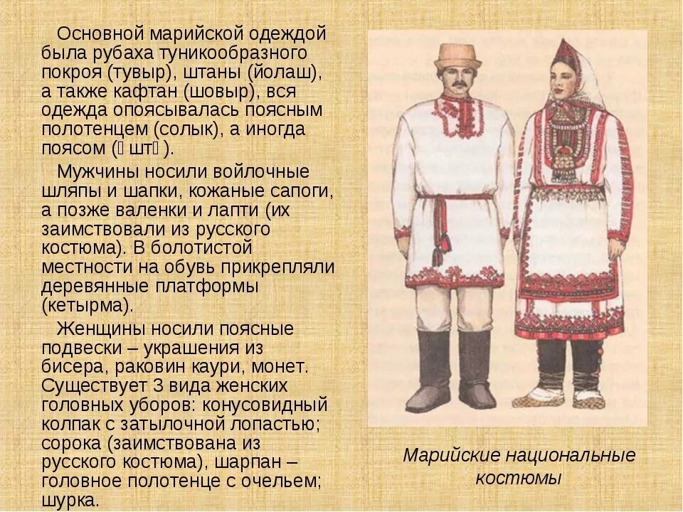 Занятия народов поволжья в 17 веке. Народы Поволжья в 16 веке марийцы. Народы Поволжья в 17 веке марийцы. Традиционный костюм Поволжья Марийский. Традиционные костюмы народов Поволжья Марийский мужской.