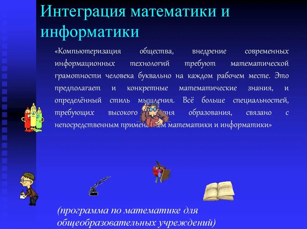 Интеграция информатики и математики. Связь математики и информатики. Взаимосвязь математики и информатики. Связь между математикой и информатикой. Интеграции и специализации