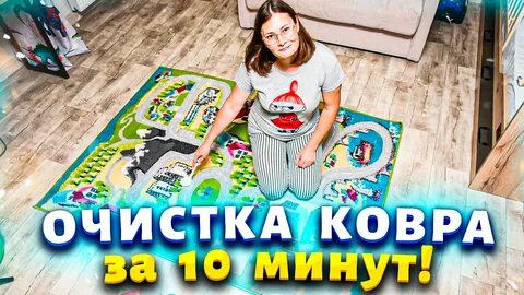 КОВРЫ БОЛЬШЕ НЕ СТИРАЮ ЧАСАМИ! Покажу хитрые трюки, как почистить ковёр от пыли 