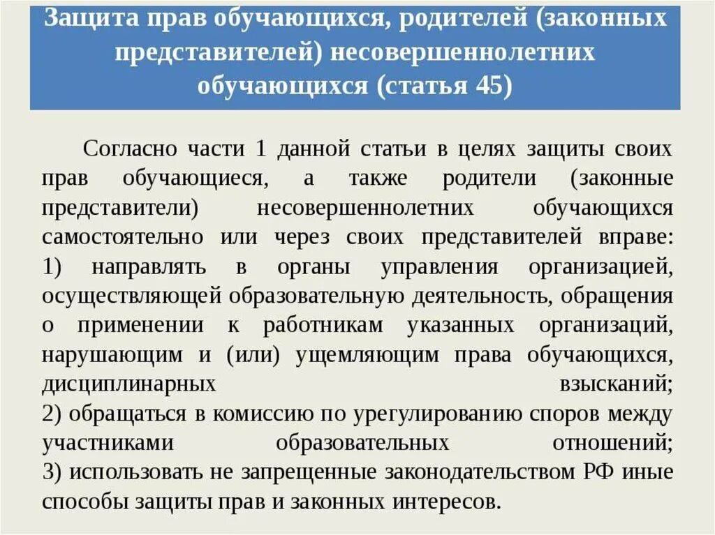 Рф защитить свои интересы. Защита законных интересов. Защита прав и законных интересов образовательных учреждений.. Формы защиты прав и законных интересов. Защита прав и интересов участников образовательных отношений.