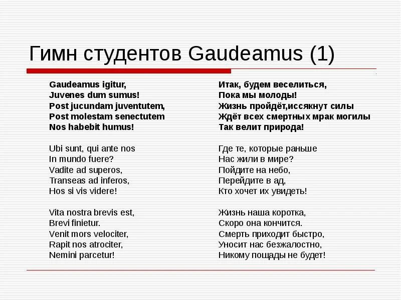Как называется студенческий гимн. Гаудеамус. гаудеамус игитур. гимн гаудеамус. гимн студентов на латыни текст.
