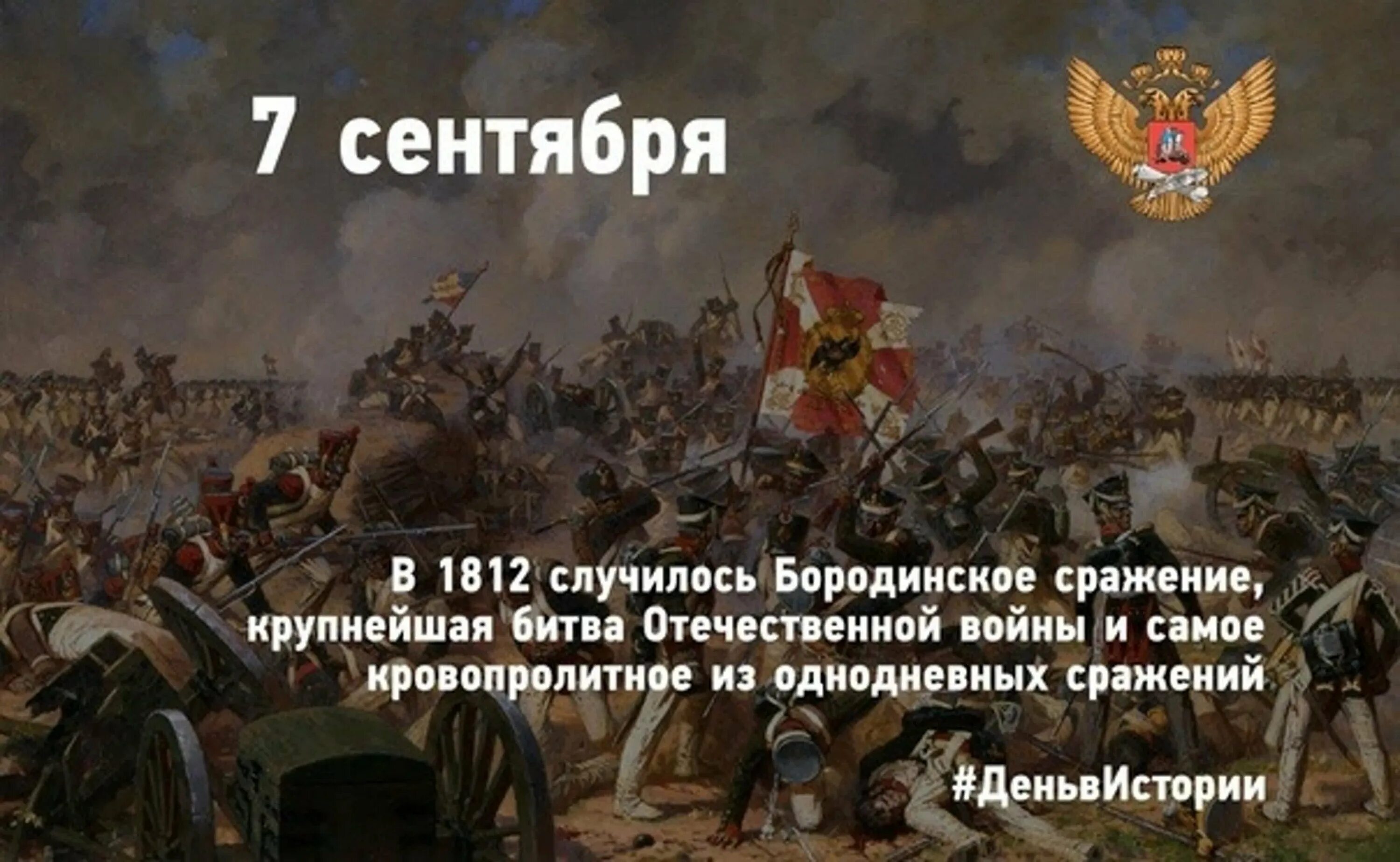 8 сентября 1812 событие. Бородинская битва 1812 день воинской славы России. Бородинское сражение 1812 Кутузов.