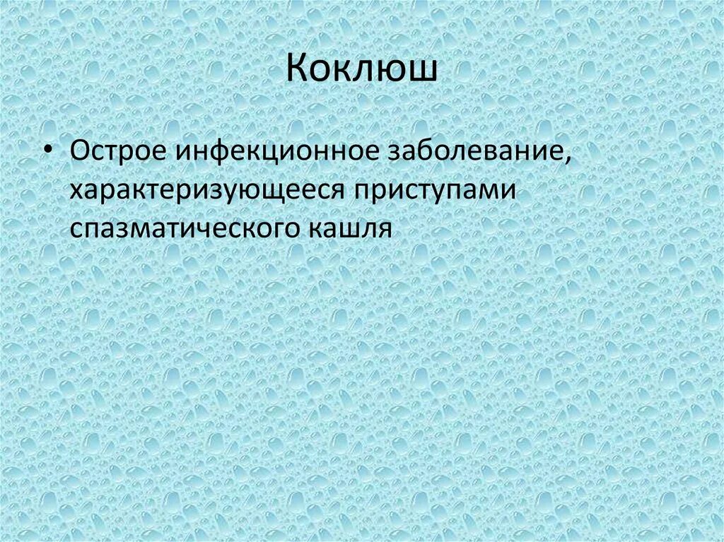 Коклюш у детей презентация.