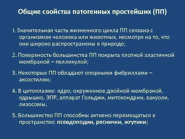 Основное свойство простейших. Характеристика патогенных простейших. Характеристика болезнетворных простейших. Патогенные свойства простейших. Характеристика и классификация патогенных простейших.