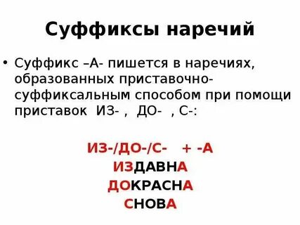 Суффиксы в наречиях правило