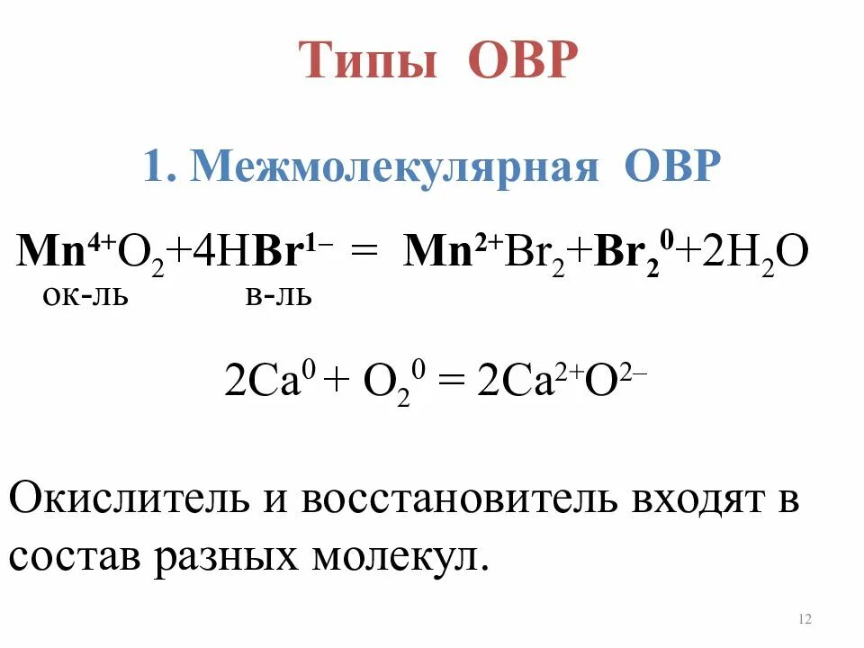 Восстановительная реакция 8 класс. Окислительно-восстановительные реакции. Типы ОВР. Типы окислительно-восстановительных реакций. ОВР реакции.