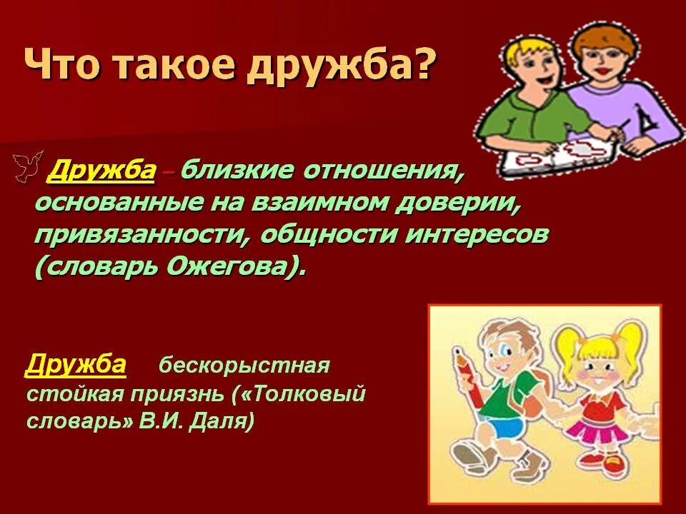 Дружба основанная на доверии. Понятие Дружба. Дору. С др. Дружба это определение.