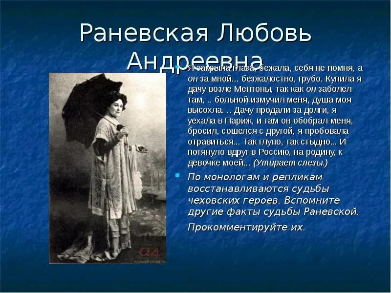 Гаев представитель уходящей эпохи. Любовь Андреевна Раневская вишневый сад. Любовь Андреевна Раневская образ. Характеристика Раневской вишневый сад. Раневская вишневый сад образ.