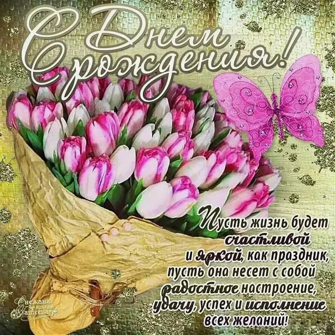 Поздравление с днем своими силами. Красивые поздравления с днем рождения. красивые поздравления с днем р. поздравления с днём рождения открытки. с днём рождения женщине красивые поздравления.