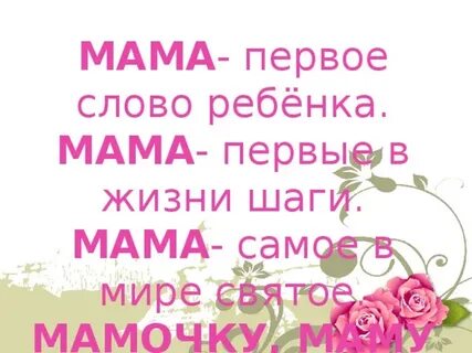 Мама первое слово к ф