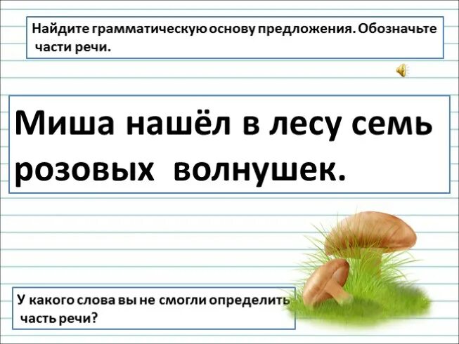 Помогите найти мишу. Миша нашёл в лесу семь розовых волнушек. Части речи. Обозначить части речи Миша нашел в лесу семья розовых волнушек. Миша нашел в лесу семь розовых волнушек разбор 4.