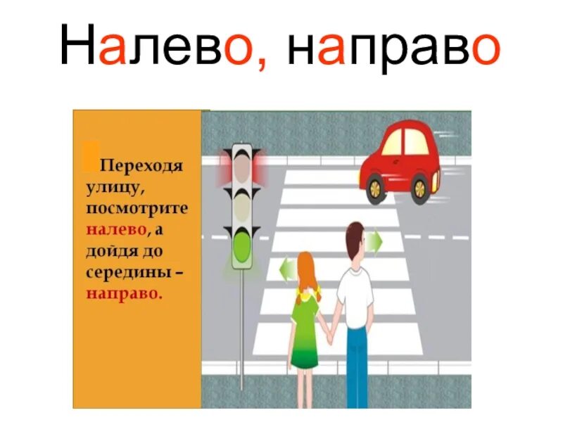 Налево направо значение. Налево направо. переход улицы. переходя улицу. пдд левой направо.
