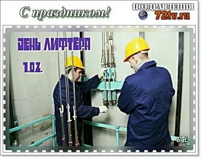 День лифта