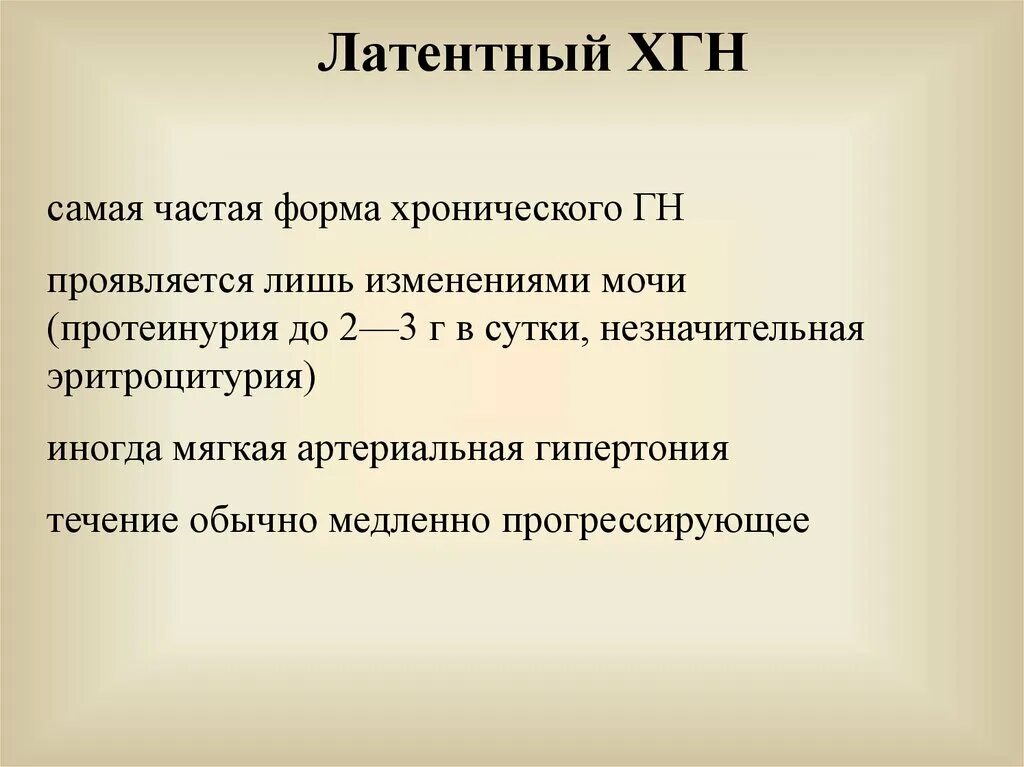 ЭКГ хронического гломерулонефрита. Латентный хгн. Хгн латентная форма. Латентная рискогенность что это.