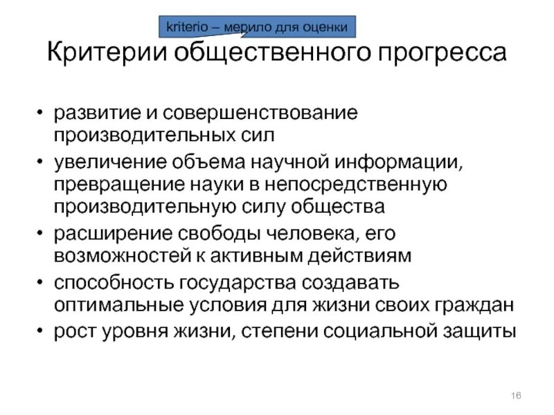 Критерии общественного прогресса. Критерии социального прогресса. Критерии общественного мнения. Критерии общественного развития.