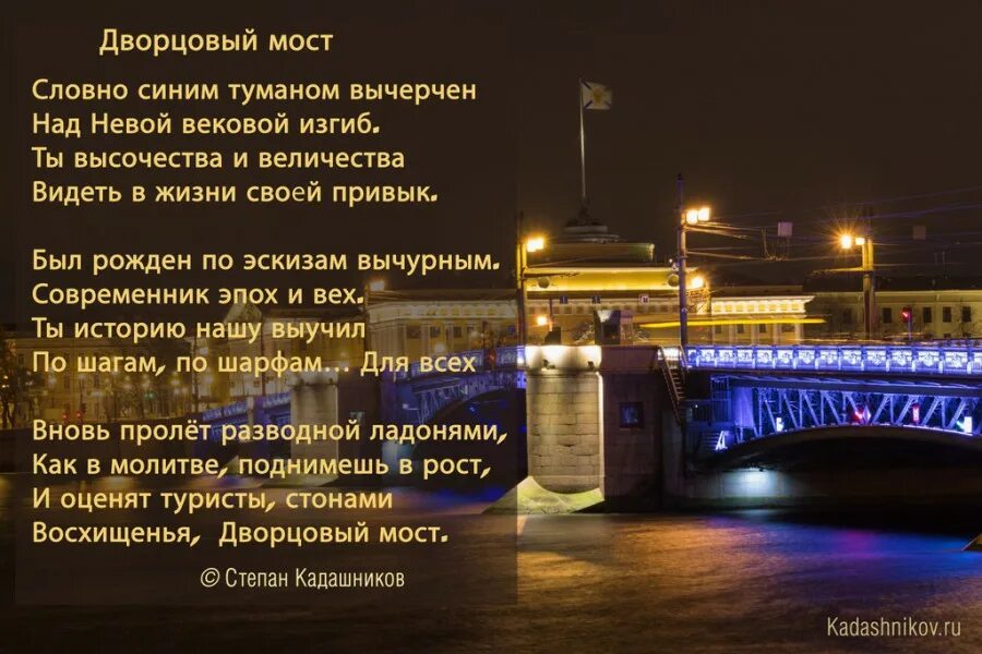 Город на неве текст. Дворцовый мост Степан Кадашников. Стихи про Санкт-Петербург. Стихи о Петербурге. Стихотворение о Мостах Петербурга.