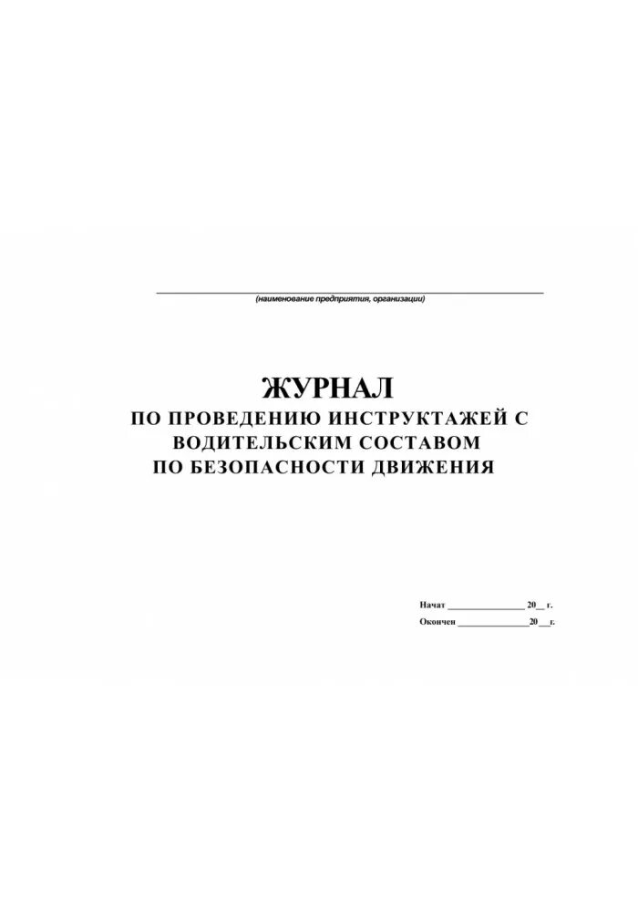 Проведение инструктажа по бдд. Журнал регистрации инструктажей по бдд. журнал учета проведения инструктажей водителей. журнал инструктажей водителей по безопасности движения. журнал по бдд для водителей.