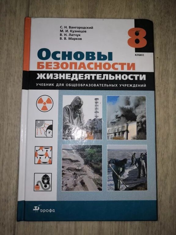 Обж 9 класс рудаков. Учебник по ОБЖ. Учебник по ОБЖ 8 класс. Основы безопасности жизнедеятельности 8 класс. Учебник по основам безопасности жизнедеятельности.