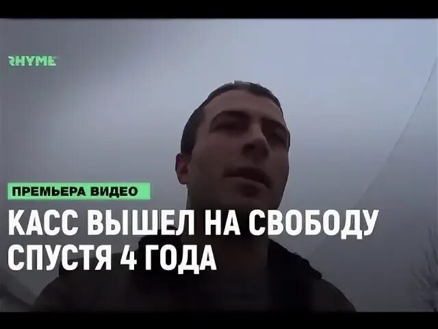 Касс вышел