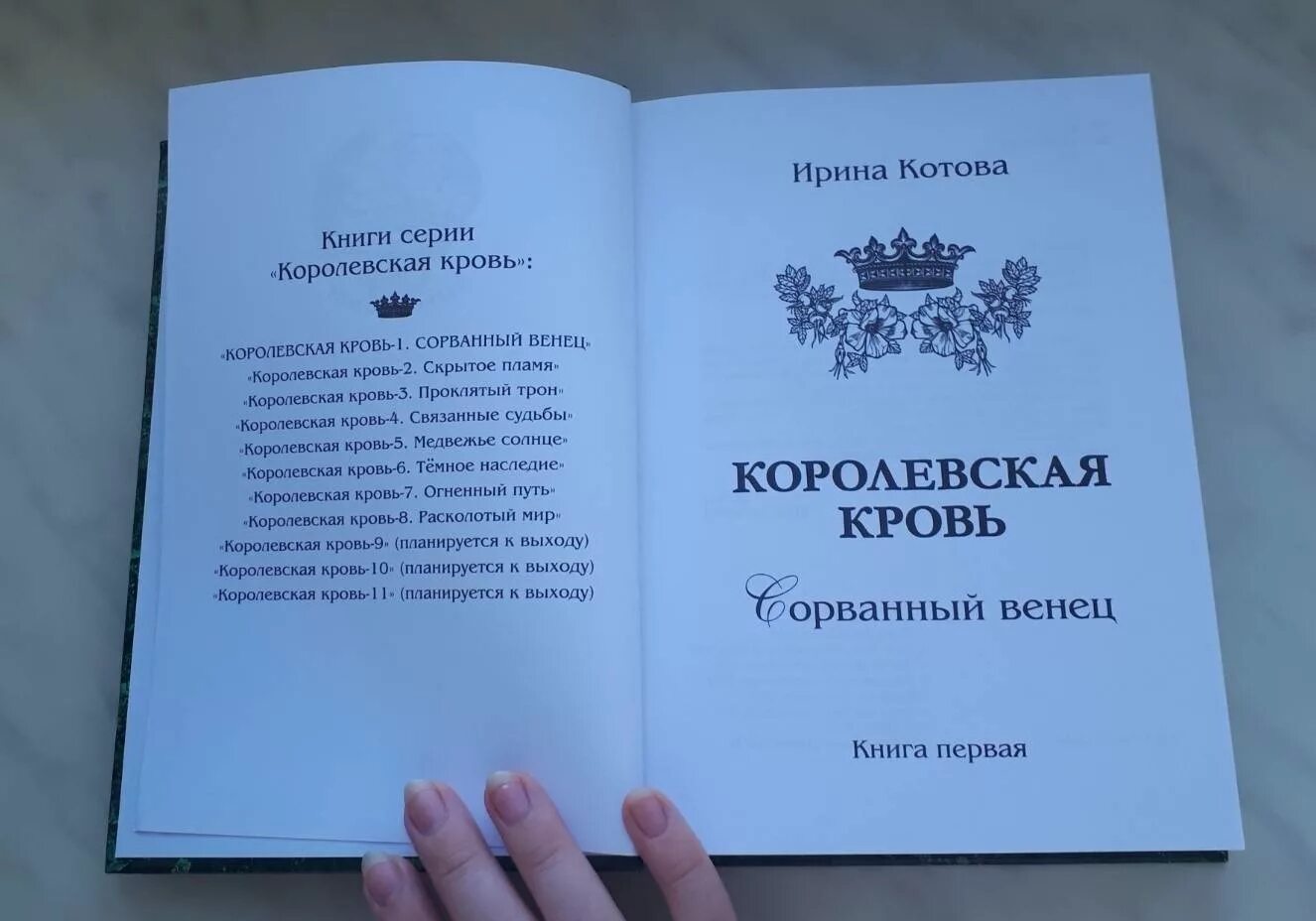 Королевская кровь 1 читать. Книга Королевская кровь сорванный венец.