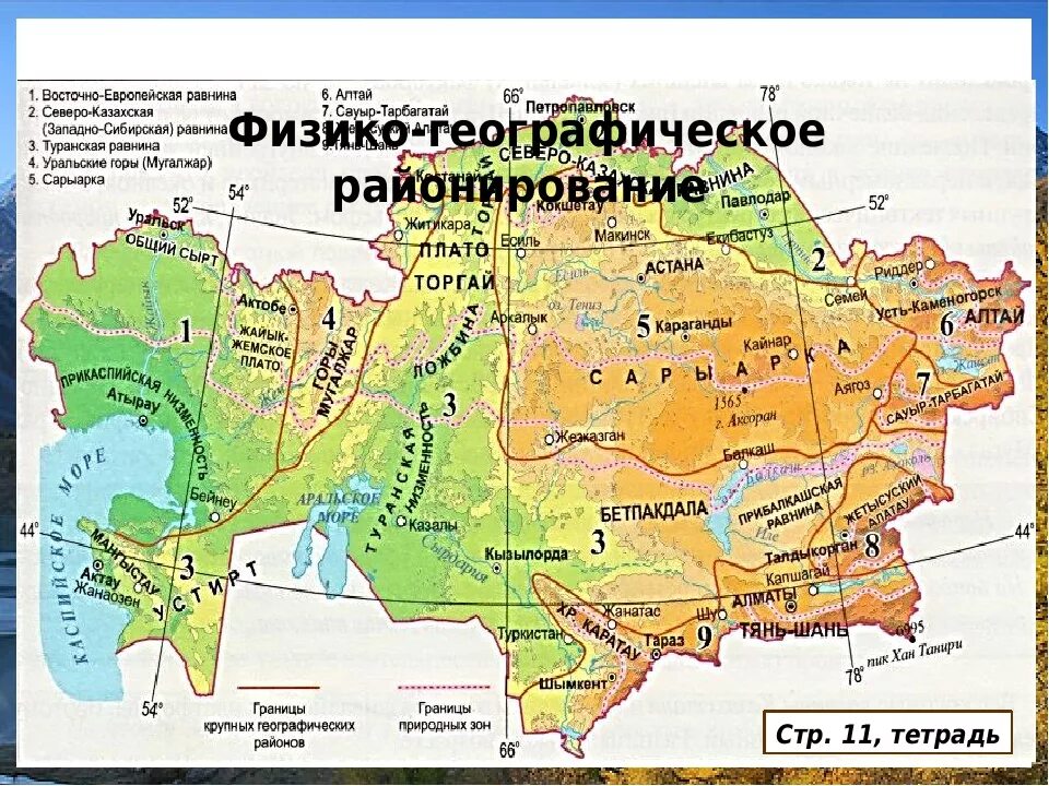 Природные зоны восточной равнины. Карта физико-географического районирования. Рельеф Казахстана карта. Физико-географическая районирования Киргизии. Физико-географическое районирование Казахстана.