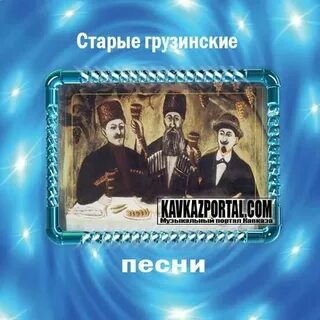 Грузинские песни про любовь