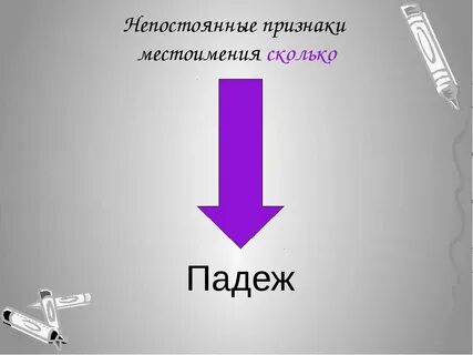 Постоянный морфологический признак местоимения