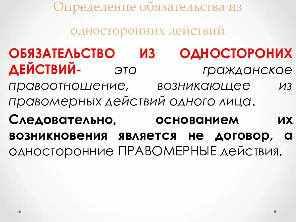 Обязательство является правоотношением. Виды обязательств возникающих из односторонних действий. Понятие односторонних обязательств. Обязательства, возникающие из односторонних действий понятие. Обязательства из односторонних действий ГК.