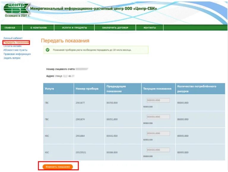 Как передать показания в сбербанке. Показания счётчика за воду Нижний Новгород центр СБК. Центр-СБК Нижний Новгород передать показания воды. Центр СБК передать показания счетчика. СБК передача показаний счетчиков воды Нижний Новгород.
