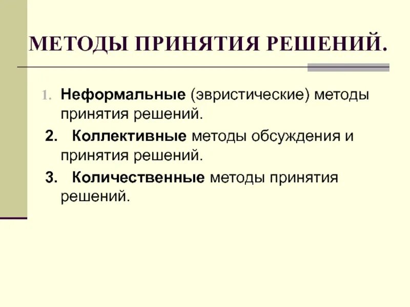 5 методов принятия решения. Эвристический метод принятия управленческих решений. неформальные эвристические методы принятия решений. количественные методы принятия решений. неформальные методы принятия управленческих решений.