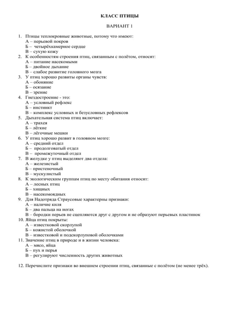 Класс птицы контрольная работа 7 класс. Проверочная работа класс птицы. Класс птицы тест. Тест 16 класс птицы.