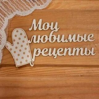 Надпись рецепты
