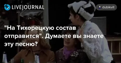 На тихорецкую состав отправится микаэл таривердиев
