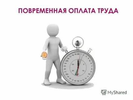Повременная оплата за отработанное время