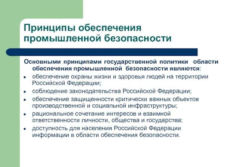 Основополагающие принципы безопасности. Основные принципы обеспечения безопасности. Принципы обеспечения промышленной безопасности объектов. Основные принципы обеспечения производственной безопасности. Принципы обеспечения безопасности в промышленности.