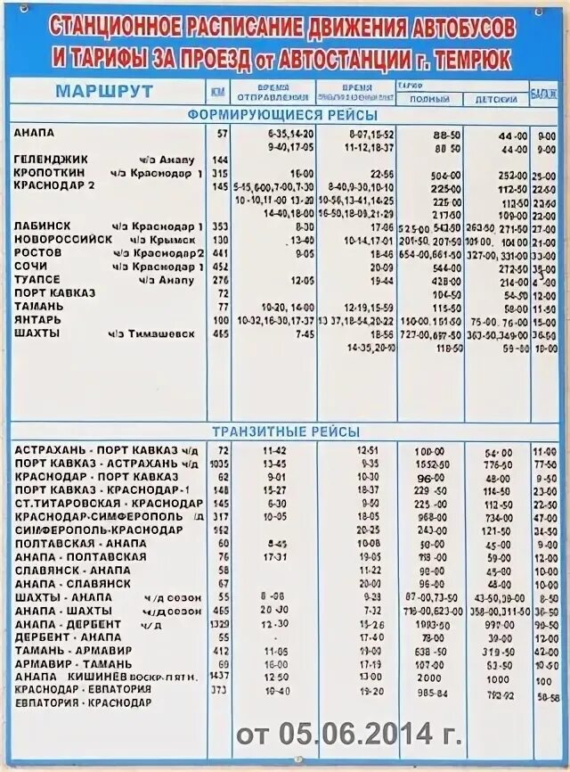 Автовокзал краснодар расписание автобусов 2024. Расписание автобусов Тамань Темрюк. Расписание автобусов. Расписание автобусов Темрюк. Расписание автобусов Темрюк Краснодар.