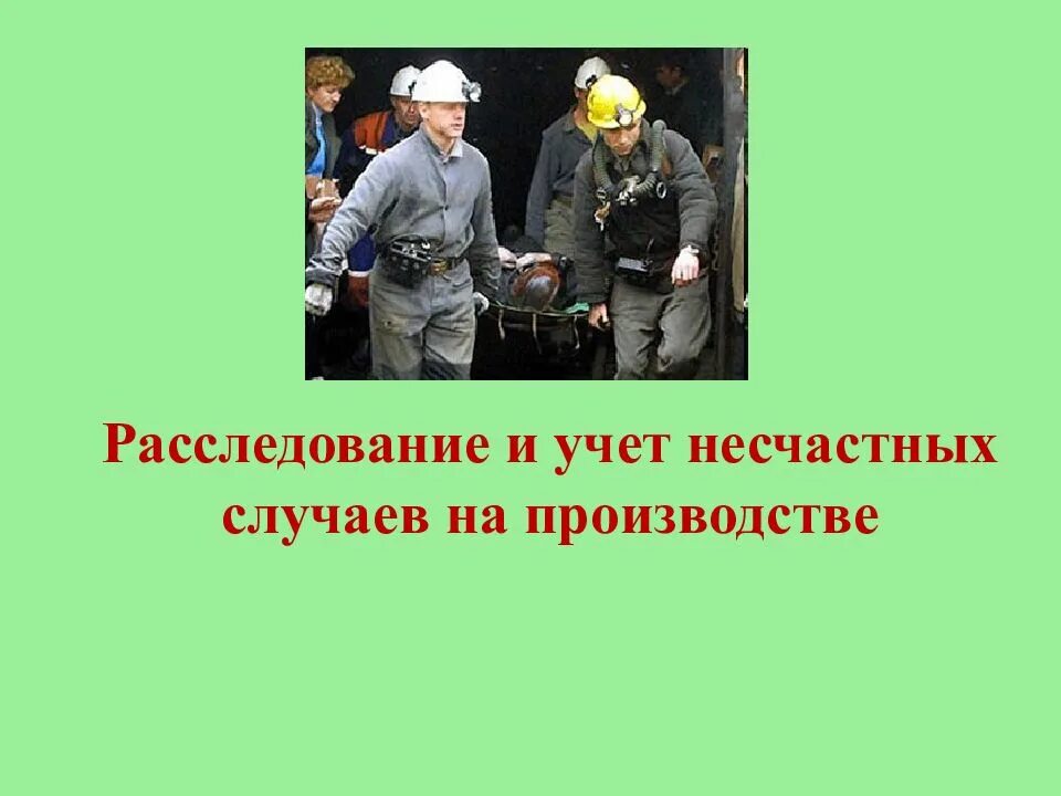 Расследование несчастного случая. Расследование и учет несчастных случаев на производстве. Расследование несчастные случаи на производстве. Расследование несчастного случая охрана труда.