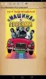 Книга машина с евреями. Машина с евреями Подгородецкий.