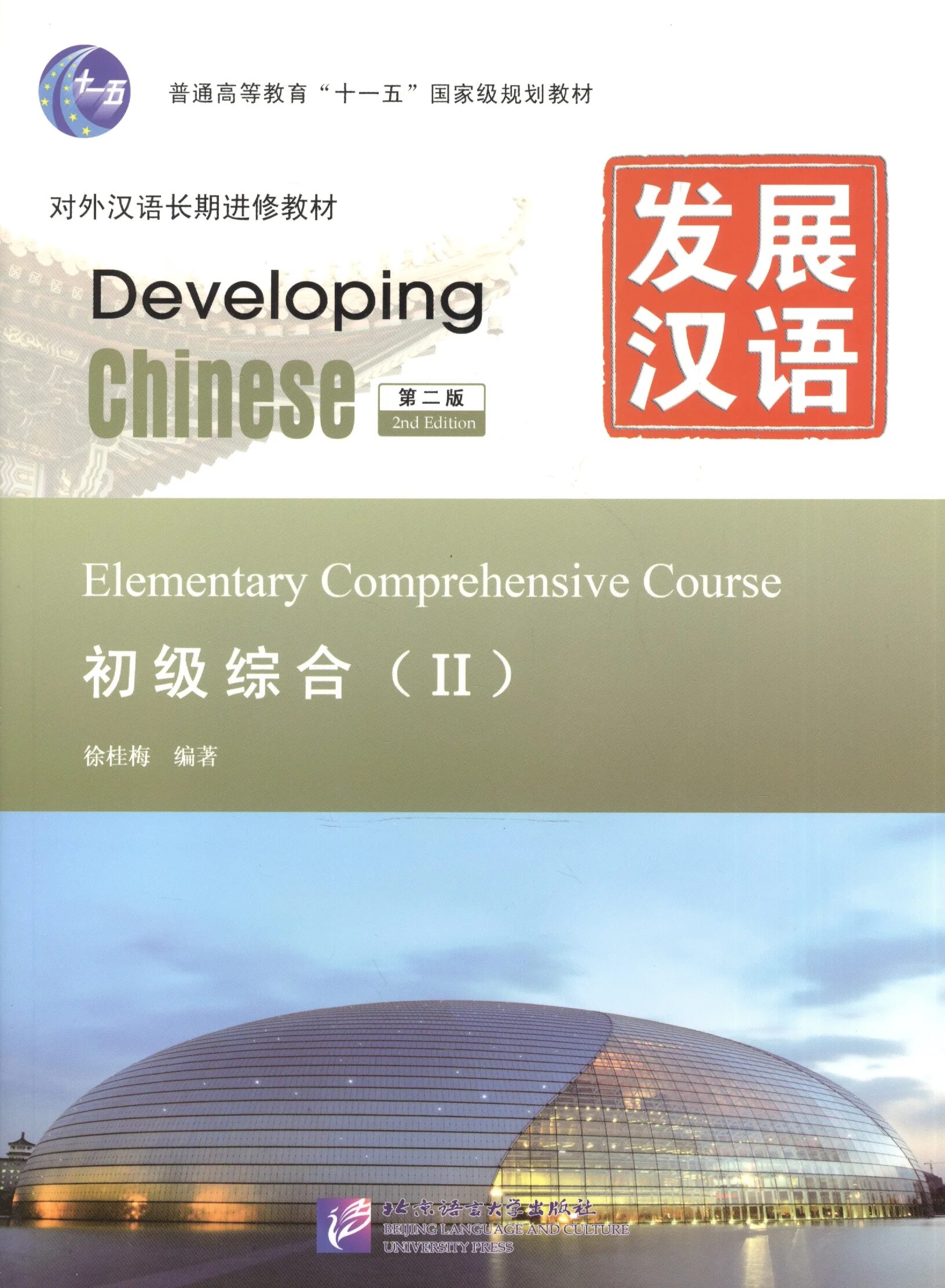 Comprehensive chinese elementary. Developing chinese elementary comprehensive course 2. developing chinese elementary comprehensive course 1. книга по китайскому языку developing chinese. developing chinese intermediate.