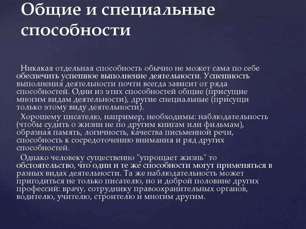 Качественные способности это. Общие и специальные способности. Примеры специальных способностей. Взаимосвязь общих и специальных способностей. Общин и специальные способности.