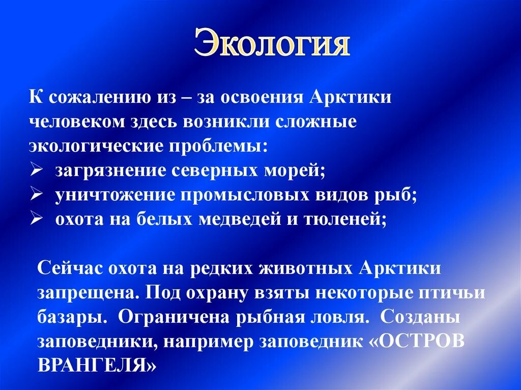 Экологические проблемы арктики 4 класс окружающий
