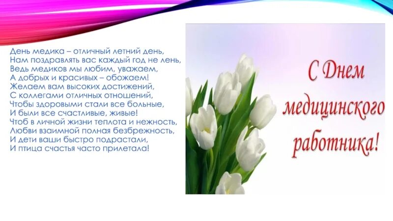 Какого числа день медицинского работника в 2024. С днем медицинского работника. С днем медицинского работника душевные. День медработника презентация. Баннер с днем медицинского работника.