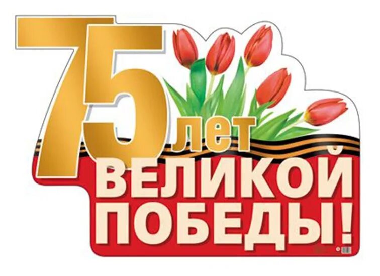 Плакат 75 лет победы. Плакат &quot;с днём победы&quot;. 75 лет великой победы плакаты. плакат на 9 мая. 75 лет великой победы.